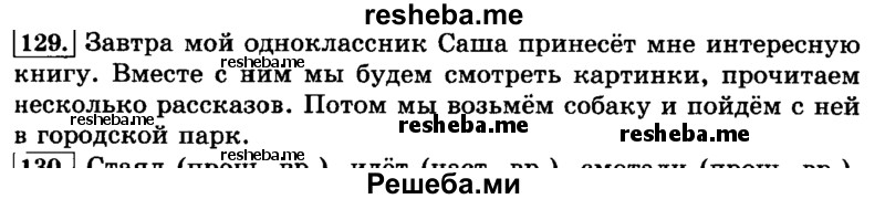     ГДЗ (Решебник №2 2014) по
    русскому языку    3 класс
                Л.Ф. Климанова
     /        часть 2 / упражнение / 129
    (продолжение 2)
    