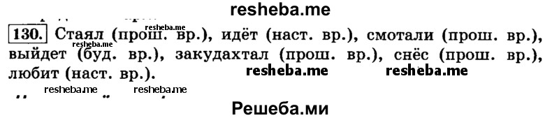     ГДЗ (Решебник №2 2014) по
    русскому языку    3 класс
                Л.Ф. Климанова
     /        часть 2 / упражнение / 130
    (продолжение 2)
    