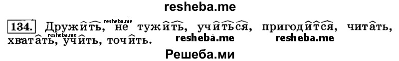     ГДЗ (Решебник №2 2014) по
    русскому языку    3 класс
                Л.Ф. Климанова
     /        часть 2 / упражнение / 134
    (продолжение 2)
    