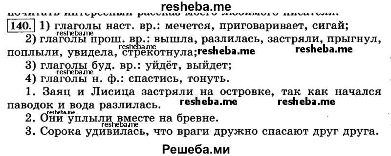     ГДЗ (Решебник №2 2014) по
    русскому языку    3 класс
                Л.Ф. Климанова
     /        часть 2 / упражнение / 140
    (продолжение 2)
    