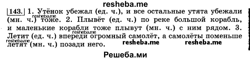     ГДЗ (Решебник №2 2014) по
    русскому языку    3 класс
                Л.Ф. Климанова
     /        часть 2 / упражнение / 143
    (продолжение 2)
    