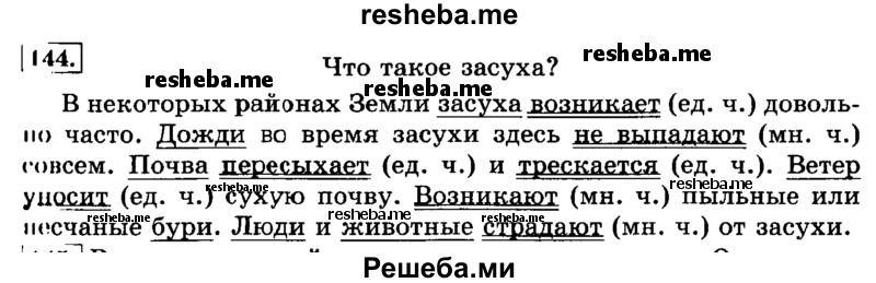     ГДЗ (Решебник №2 2014) по
    русскому языку    3 класс
                Л.Ф. Климанова
     /        часть 2 / упражнение / 144
    (продолжение 2)
    