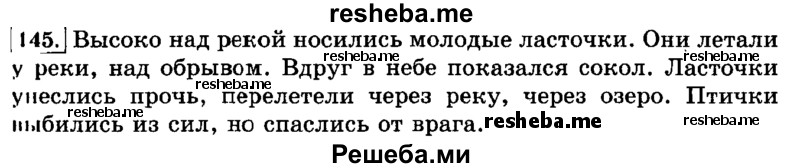    ГДЗ (Решебник №2 2014) по
    русскому языку    3 класс
                Л.Ф. Климанова
     /        часть 2 / упражнение / 145
    (продолжение 2)
    