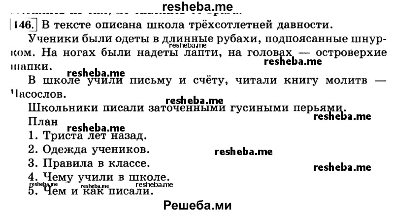     ГДЗ (Решебник №2 2014) по
    русскому языку    3 класс
                Л.Ф. Климанова
     /        часть 2 / упражнение / 146
    (продолжение 2)
    