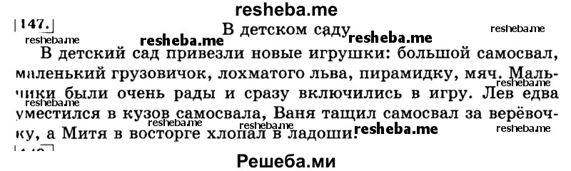     ГДЗ (Решебник №2 2014) по
    русскому языку    3 класс
                Л.Ф. Климанова
     /        часть 2 / упражнение / 147
    (продолжение 2)
    