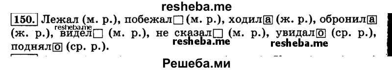     ГДЗ (Решебник №2 2014) по
    русскому языку    3 класс
                Л.Ф. Климанова
     /        часть 2 / упражнение / 150
    (продолжение 2)
    