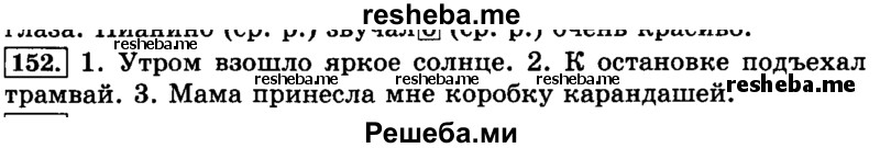     ГДЗ (Решебник №2 2014) по
    русскому языку    3 класс
                Л.Ф. Климанова
     /        часть 2 / упражнение / 152
    (продолжение 2)
    