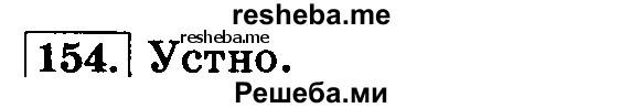     ГДЗ (Решебник №2 2014) по
    русскому языку    3 класс
                Л.Ф. Климанова
     /        часть 2 / упражнение / 154
    (продолжение 2)
    