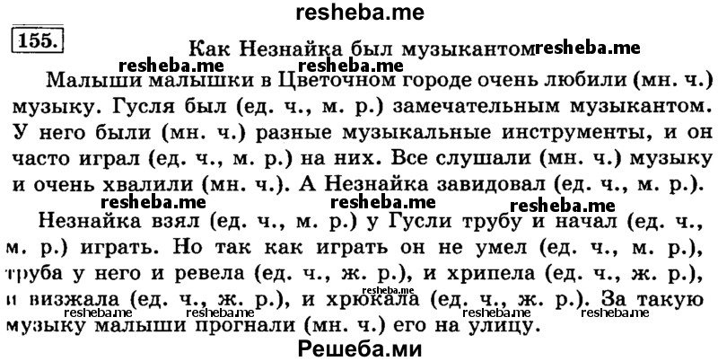     ГДЗ (Решебник №2 2014) по
    русскому языку    3 класс
                Л.Ф. Климанова
     /        часть 2 / упражнение / 155
    (продолжение 2)
    