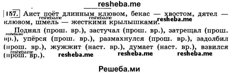     ГДЗ (Решебник №2 2014) по
    русскому языку    3 класс
                Л.Ф. Климанова
     /        часть 2 / упражнение / 157
    (продолжение 2)
    