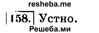     ГДЗ (Решебник №2 2014) по
    русскому языку    3 класс
                Л.Ф. Климанова
     /        часть 2 / упражнение / 158
    (продолжение 2)
    