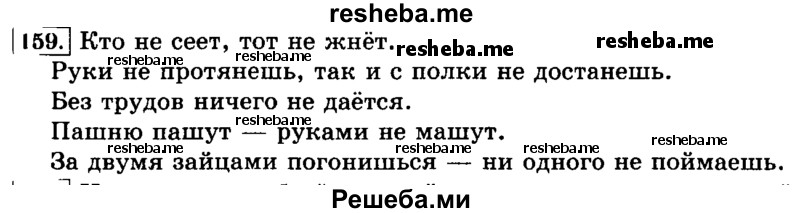     ГДЗ (Решебник №2 2014) по
    русскому языку    3 класс
                Л.Ф. Климанова
     /        часть 2 / упражнение / 159
    (продолжение 2)
    