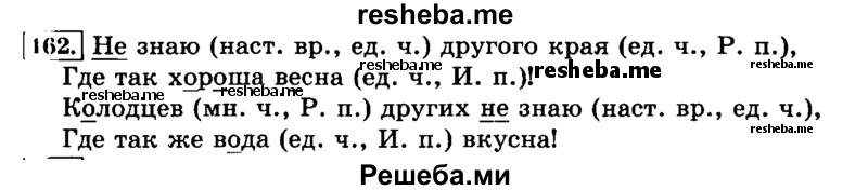    ГДЗ (Решебник №2 2014) по
    русскому языку    3 класс
                Л.Ф. Климанова
     /        часть 2 / упражнение / 162
    (продолжение 2)
    