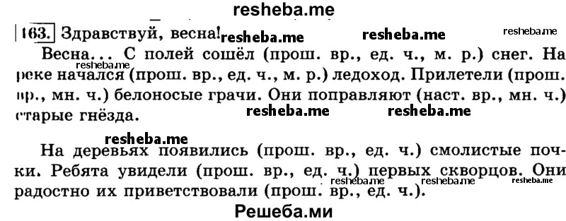    ГДЗ (Решебник №2 2014) по
    русскому языку    3 класс
                Л.Ф. Климанова
     /        часть 2 / упражнение / 163
    (продолжение 2)
    