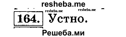     ГДЗ (Решебник №2 2014) по
    русскому языку    3 класс
                Л.Ф. Климанова
     /        часть 2 / упражнение / 164
    (продолжение 2)
    