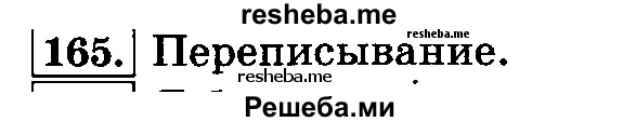     ГДЗ (Решебник №2 2014) по
    русскому языку    3 класс
                Л.Ф. Климанова
     /        часть 2 / упражнение / 165
    (продолжение 2)
    