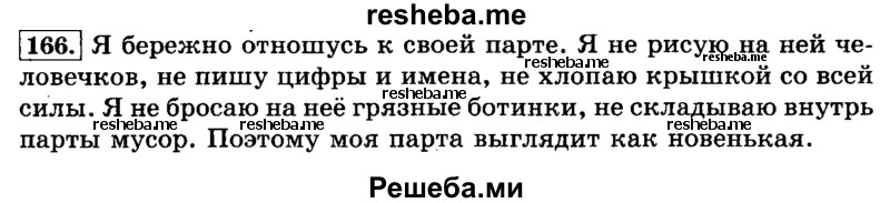     ГДЗ (Решебник №2 2014) по
    русскому языку    3 класс
                Л.Ф. Климанова
     /        часть 2 / упражнение / 166
    (продолжение 2)
    