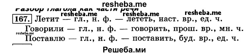     ГДЗ (Решебник №2 2014) по
    русскому языку    3 класс
                Л.Ф. Климанова
     /        часть 2 / упражнение / 167
    (продолжение 2)
    
