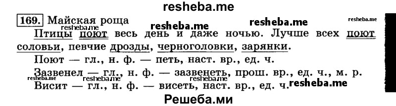     ГДЗ (Решебник №2 2014) по
    русскому языку    3 класс
                Л.Ф. Климанова
     /        часть 2 / упражнение / 169
    (продолжение 2)
    