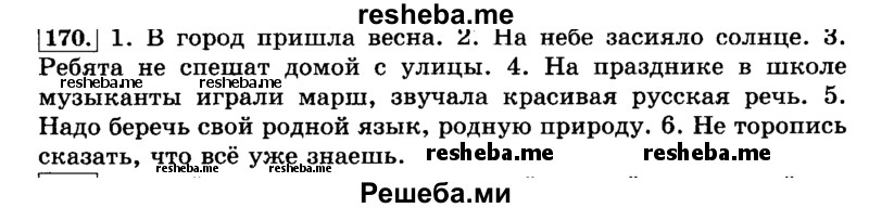     ГДЗ (Решебник №2 2014) по
    русскому языку    3 класс
                Л.Ф. Климанова
     /        часть 2 / упражнение / 170
    (продолжение 2)
    