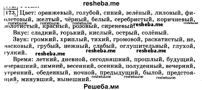     ГДЗ (Решебник №2 2014) по
    русскому языку    3 класс
                Л.Ф. Климанова
     /        часть 2 / упражнение / 173
    (продолжение 2)
    
