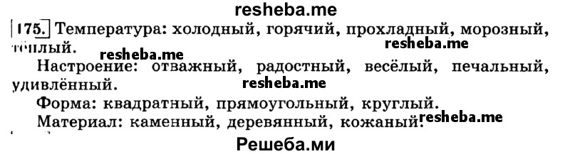     ГДЗ (Решебник №2 2014) по
    русскому языку    3 класс
                Л.Ф. Климанова
     /        часть 2 / упражнение / 175
    (продолжение 2)
    