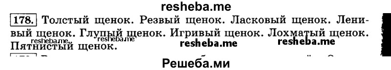     ГДЗ (Решебник №2 2014) по
    русскому языку    3 класс
                Л.Ф. Климанова
     /        часть 2 / упражнение / 178
    (продолжение 2)
    