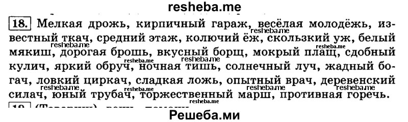     ГДЗ (Решебник №2 2014) по
    русскому языку    3 класс
                Л.Ф. Климанова
     /        часть 2 / упражнение / 18
    (продолжение 2)
    