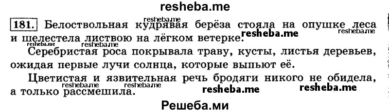     ГДЗ (Решебник №2 2014) по
    русскому языку    3 класс
                Л.Ф. Климанова
     /        часть 2 / упражнение / 181
    (продолжение 2)
    