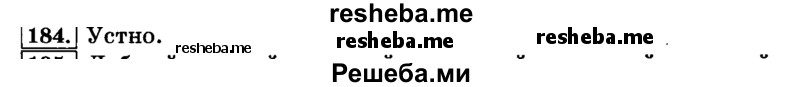     ГДЗ (Решебник №2 2014) по
    русскому языку    3 класс
                Л.Ф. Климанова
     /        часть 2 / упражнение / 184
    (продолжение 2)
    