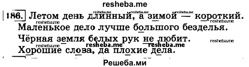     ГДЗ (Решебник №2 2014) по
    русскому языку    3 класс
                Л.Ф. Климанова
     /        часть 2 / упражнение / 186
    (продолжение 2)
    