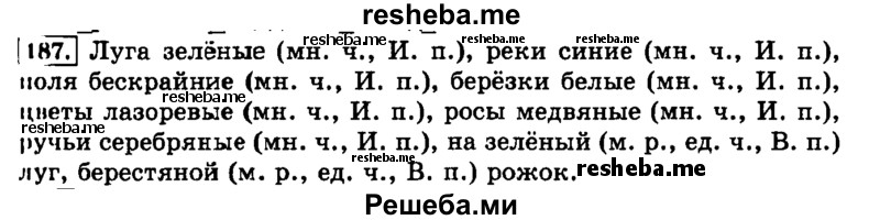     ГДЗ (Решебник №2 2014) по
    русскому языку    3 класс
                Л.Ф. Климанова
     /        часть 2 / упражнение / 187
    (продолжение 2)
    