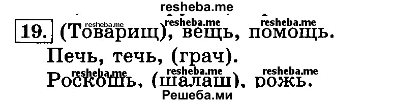     ГДЗ (Решебник №2 2014) по
    русскому языку    3 класс
                Л.Ф. Климанова
     /        часть 2 / упражнение / 19
    (продолжение 2)
    