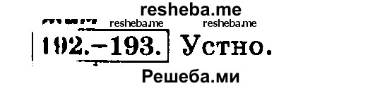     ГДЗ (Решебник №2 2014) по
    русскому языку    3 класс
                Л.Ф. Климанова
     /        часть 2 / упражнение / 193
    (продолжение 2)
    