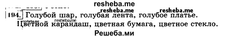     ГДЗ (Решебник №2 2014) по
    русскому языку    3 класс
                Л.Ф. Климанова
     /        часть 2 / упражнение / 194
    (продолжение 2)
    