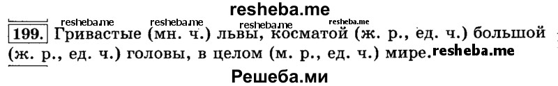     ГДЗ (Решебник №2 2014) по
    русскому языку    3 класс
                Л.Ф. Климанова
     /        часть 2 / упражнение / 199
    (продолжение 2)
    