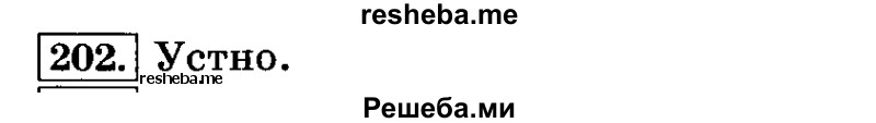     ГДЗ (Решебник №2 2014) по
    русскому языку    3 класс
                Л.Ф. Климанова
     /        часть 2 / упражнение / 202
    (продолжение 2)
    
