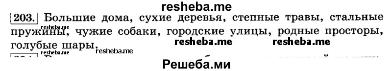     ГДЗ (Решебник №2 2014) по
    русскому языку    3 класс
                Л.Ф. Климанова
     /        часть 2 / упражнение / 203
    (продолжение 2)
    