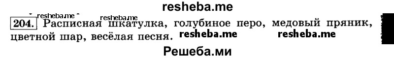     ГДЗ (Решебник №2 2014) по
    русскому языку    3 класс
                Л.Ф. Климанова
     /        часть 2 / упражнение / 204
    (продолжение 2)
    