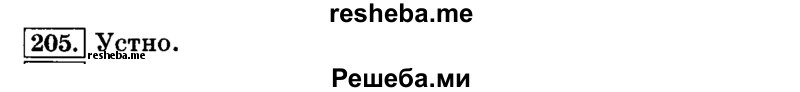     ГДЗ (Решебник №2 2014) по
    русскому языку    3 класс
                Л.Ф. Климанова
     /        часть 2 / упражнение / 205
    (продолжение 2)
    
