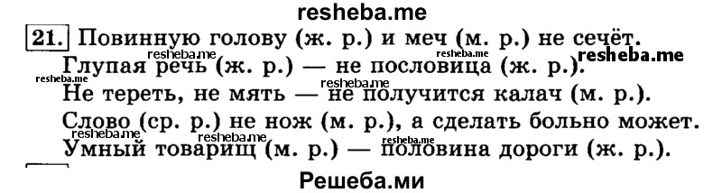     ГДЗ (Решебник №2 2014) по
    русскому языку    3 класс
                Л.Ф. Климанова
     /        часть 2 / упражнение / 21
    (продолжение 2)
    