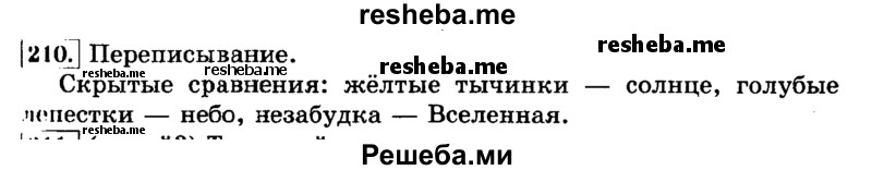     ГДЗ (Решебник №2 2014) по
    русскому языку    3 класс
                Л.Ф. Климанова
     /        часть 2 / упражнение / 210
    (продолжение 2)
    