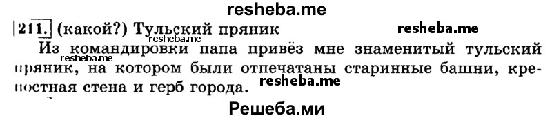     ГДЗ (Решебник №2 2014) по
    русскому языку    3 класс
                Л.Ф. Климанова
     /        часть 2 / упражнение / 211
    (продолжение 2)
    