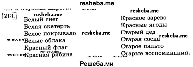     ГДЗ (Решебник №2 2014) по
    русскому языку    3 класс
                Л.Ф. Климанова
     /        часть 2 / упражнение / 213
    (продолжение 2)
    
