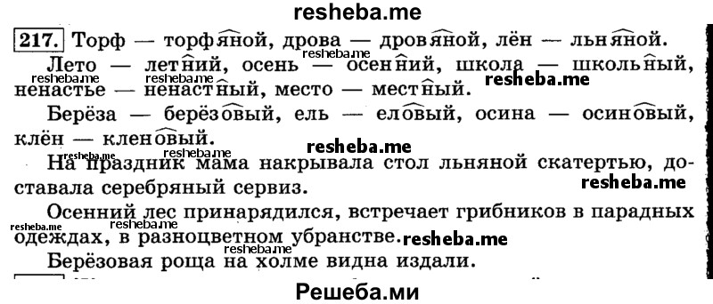     ГДЗ (Решебник №2 2014) по
    русскому языку    3 класс
                Л.Ф. Климанова
     /        часть 2 / упражнение / 217
    (продолжение 2)
    