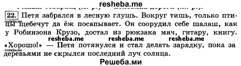     ГДЗ (Решебник №2 2014) по
    русскому языку    3 класс
                Л.Ф. Климанова
     /        часть 2 / упражнение / 22
    (продолжение 2)
    