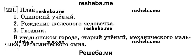     ГДЗ (Решебник №2 2014) по
    русскому языку    3 класс
                Л.Ф. Климанова
     /        часть 2 / упражнение / 221
    (продолжение 2)
    