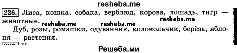     ГДЗ (Решебник №2 2014) по
    русскому языку    3 класс
                Л.Ф. Климанова
     /        часть 2 / упражнение / 226
    (продолжение 2)
    
