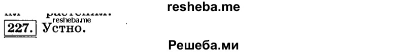     ГДЗ (Решебник №2 2014) по
    русскому языку    3 класс
                Л.Ф. Климанова
     /        часть 2 / упражнение / 227
    (продолжение 2)
    