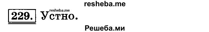     ГДЗ (Решебник №2 2014) по
    русскому языку    3 класс
                Л.Ф. Климанова
     /        часть 2 / упражнение / 229
    (продолжение 2)
    